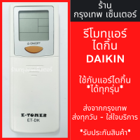 ราคา รีโมทแอร์ ไดกิ้น DAIKIN ใช้กับแอร์ไดกิ้นได้ทุกรุ่น รหัส ET DK มีพร้อมส่งตลอด ส่งทุกวัน (21239915842)