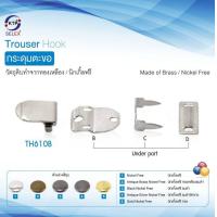 ราคา ตะขอกางเกง 2 ขา แบบตอก เนื้อทองเหลือง ไม่ระคายเคืองผิวหนัง ไม่เป็นสนิม จำนวน 50 ชุด (1793566766)