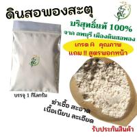 ราคา ดินสอพองสะตุ บริสุทธิ์แท้100 จากลพบุรี 1kg ฆ่าเชื้อ เกรดA คุณภาพ พร้อมใช้ สะอาด เนื้อเนียนละเอียด ดินสอพองสตุ ดินสอพอง เล่นสงกรานต์ (12975838976)