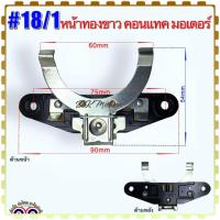 ราคา หน้าทองขาว คอนแทคมอเตอร์ 18 18 1 18 2 18 5 สามารถเทียบดูได้จากรูป เกรดA คุณภาพสูง อะไหล่มอเตอร์ (20320436256)