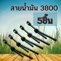 ราคา ชุดสายน้ำมันเครื่องเลื่อยยนต์ สายน้ำมันเชื้อเพลิง สายน้ำมันเลื่อยโซ่ เบนซิน พร้อมตัวกรอง ครบชุด รุ่น 3800 พร้อมส่ง (15668464954)