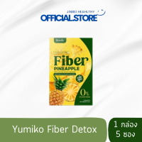 ราคา โปรโมชั่น ยูมิโกะ ไฟเบอร์สัปปะรด ยูมิโกะไฟเบอร์ Yumiko Fiber Detox ท้องผูก ถ่ายยาก ถ่ายแข็ง (21379080694)