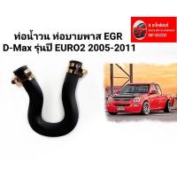 ราคา ถูกที่สุด ท่อน้ำวน ท่อบายพาส EGR Isuzu Dmax EGR2 ปี 05 13 รุ่นท่อ EGR กลม (16222664728)