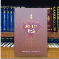 ราคา สัมมาทิฏฐิ ปกอ่อน (10737830061)