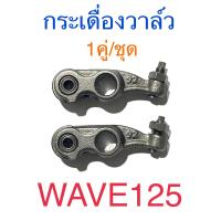 ราคา กระเดื่องวาล์ว MIO FINO NOUVO SMASH SONIC WAVE100 WAVE110 WAVE110 I CLICK I SCOOPY I WAVE125 CLICK125 I WAVE125 I (19135789181)