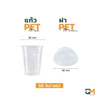 ราคา แก้วพลาสติก PET 16 ออนซ์ ทรงสตาร์บัค ปาก 98 มิล 50 ใบ (21345552034)