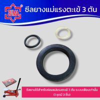 ราคา ZUMA ซีลยางแม่แรงตะเข้ 3 ตัน ซีลยาง สำหรับซ่อมแม่แรงตะเข้ 3ตัน 1ชุด มี3ชิ้น ส่งด่วน ส่งเร็ว สินค้าพร้อมส่ง (21393159515)