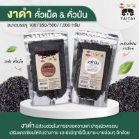 ราคา งาดำป่น งาดำคั่ว 100 คั่วสุก ป่นละเอียด พร้อมทาน ขนาด 100g 350g 500g 1000g คั่วสุกแล้วป่น พร้อมทาน คั่่วสดใหม่ งาแม่ฮ่องสอน (19491685670)