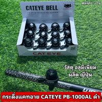 ราคา กระดิ่งจักรยานแคทอาย CATEYE PB 1000AL ดำ (21406500039)
