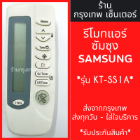 ราคา รีโมทแอร์ ซัมซุง SAMSUNG รุ่นKT SS1A ใช้แทนตัวเดิมได้ ไม่ต้องตั้งค่า มีพร้อมส่งตลอด ส่งทุกวัน (21239818713)