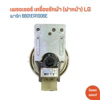 ราคา เพรชเชอร์ เครื่องซักผ้า ฝาหน้า LG พาร์ท 6601ER1006E อะไหล่แท้ของถอด มือสอง (21279285712)
