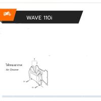 ราคา ชุดหม้อกรอง wave เวฟ110i ปี09 20 1ชุด 5ตัว (21416705423)