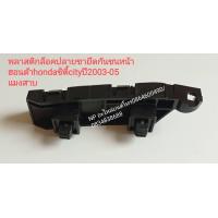 ราคา พลาสติกล็อคปลายขายึดกันชนหน้า ฮอนด้าhondaซิตี้cityปี2003 05 แมงสาบ (13134513480)
