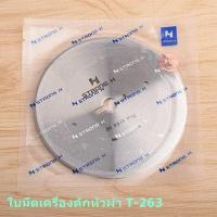 ราคา ใบมีดเครื่องตัดหัวผ้า สำหรับเครื่องตัดหัวผ้า SULEE KAJIMA JACK STRONG เเท้ รุ่น2631 T (9919431588)