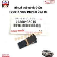 ราคา TOYOTA แท้ศูนย์ สปริงดีดฝาถังน้ำมัน TOYOTA VIOS วีออส NCP42 ปี03 06 รหัสแท้ 7736035010 (21327155045)