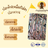 ราคา ปลาข้างเหลืองไม่งา ปลาหวานไม่งา มีหลายขนาด 1002505001000 กรัม (16892003953)