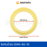 ราคา ซีลกันน้ำมันปากกระบอกไฮดรอลิค IDI45 60 10 (11627457046)
