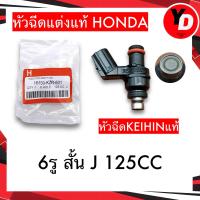 ราคา 6รูJ หัวฉีด เวฟ110i 2014 2021 เวฟ125ปลาวาฬ ดรีมซุปเปอร์คัพ MSX สำหรับน้ำมัน E8591 (21447316155)