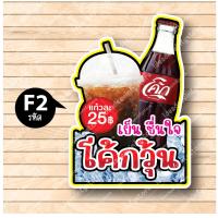 ราคา ป้ายฟิวเจอร์ บอร์ด ตัดตามรูปทรง ป้ายตกแต่งหน้าร้าน ขนาดA3 A4 ป้ายเเก้วน้ำอัดลม น้ำขวด น้ำอัดลม เครื่องดื่ม โค้ก น้ำส้ม (18609181895)