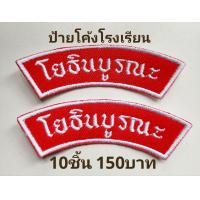 ราคา อาร์มโค้งชื่อโรงเรียน ป้ายชื่อจังหวัดติดแขนเสื้อ อาร์มโค้งสั่งปักได้ทุกโรงเรียน (21410371075)