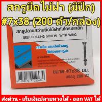 ราคา สกรูปลายสว่าน ยึดไม้ฝา มีปีก Profast เบอร์ 7 โปรดเลือกความยาวที่ต้องการ ไม่ต้องเจาะรูนำ (14526404446)