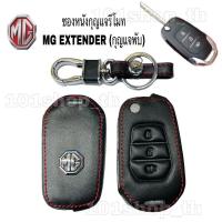 ราคา ซองหนังMG Extender ตัวธรรมดา กุญแจพับ3ปุ่ม (9958725932)