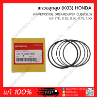 ราคา แหวนลูกสูบ HONDA แท้ 100 รวมรุ่น WAVE DREAM SCOOPY I CLICK PCX CBR SONIC MSX MOOVE ZOOMER X (20351787216)