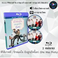ราคา Bluray FullHD 1080p ซีรีส์เกาหลี เรื่อง รักหมดใจ ยัยลูกเป็ดขี้เหร่ She Was Pretty 2 แผ่น เสียงไทย เสียงเกาหลี ซับไทย ไม่สามารถเล่นได้กับเครื่องเล่น DVD (10552498972)