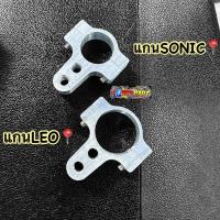 ราคา ขากันสะบัดก้าน แบบจับแกนโช้คหน้า สำหรับแกนLEO แกนโซนิค หูยึดกันสะบัดโซนิค หูยึดกันสะบัดลีโอ (19472419847)