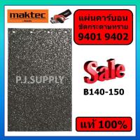 ราคา ของแท้ 100 ชุดแผ่นรองเครื่องขัดกระดาษทราย 9401 9402 MAKITA แผ่นคาร์บอน 9401 มากีต้า No 54 แผ่นคาร์บอน 9401 9402 MAKITA (16768415282)