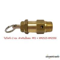 ราคา ราคาถูก เซฟตี้วาล์ว โปโลลม อะไหล่ปั๊มลมPUMA รุ่น PP2 PP32 1 2 2HP มี 2 ขนาด (20575817150)