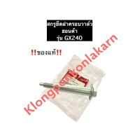 ราคา สกรูยึดฝาครอบวาล์ว ฮอนด้า GX240 แท้ น๊อตฝาครอบวาล์ว สกรูฝาครอบวาล์ว น็อตยึดฝาครอบวาล์ว น๊อต สกรู อะไหล่ฮอนด้า (11801630925)
