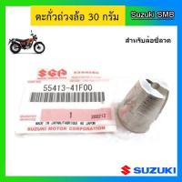 ราคา ตะกั่วถ่วงล้อสำหรับล้อซี่ลวด 30g ยี่ห้อ Suzuki รุ่น Van Van200 แท้ศูนย์ (4200680265)