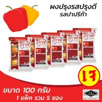 ราคา ผงปรุงรส ผงเขย่า รสสวีทปาปริก้า ตรา ปรุงดี ขนาด 100กรัม ยกแพ็ค 5 ซอง (943558533)