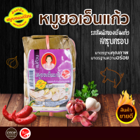 ราคา หมูยอเอ็นแก้ว สัมผัสของเอ็นแก้วที่กรุบกรอบ หมูยอแม่ถ้วน ของฝากเมืองหนองคาย 380 กรัม ของฝาก หนองคาย (8837771921)