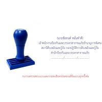 ราคา ตรายางด้ามธรรมดา ชื่อ นามสกุล ชื่อ นามสกุล ตำแหน่ง แจ้งข้อความที่จะสั่งทำทาง Chat (21057374991)