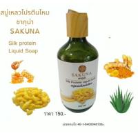ราคา สบู่เหลวโปรตีนไหม SAKUNA SILK สูตรทำความสะอาดผิวหน้าอย่างอ่อนโยนด้วยส่วนผสมของโปรตีนไหมสกัดด้วยวิธีธรรมชาติ บวกกับเทคโนโลยี และส่วย (15625376903)
