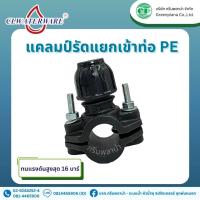 ราคา แคลมป์รัดแยกเข้าท่อ PE สำหรับท่อ LDPE และ HDPE ขนาด 20mm 90mm (20952885281)