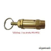 ราคา ราคาถูก เซฟตี้วาล์ว โปโลลม อะไหล่ปั๊มลมPUMA รุ่น PP2 PP32 1 2 2HP มี 2 ขนาด (20575817151)
