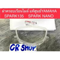 ราคา ฝาครอบเรือนไมล์ แท้ SPARK135 SPARK NANO กระจกไมล์ ของแท้ (13953627182)