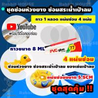 ราคา กาวซ่อมห่วงยาง ชุดกาวซ่อมสระว่ายน้ำเป่าลม พร้อมชุดแผ่นปะซ่อม 4 ชิ้น ซ่อมรอยรั่วห่วงยาง กาวซ่อมเบาะเป่าลม กาวซ่อมสระว่ายน้ำเป่าลม (6328214927)