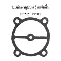 ราคา ปะเก็นฝาสูบ ปะเก็นบน รุ่นแผ่นลิ้น อะไหล่ปั๊มลม PUMA PP275 PP310 7 5 10แรง (12620597292)