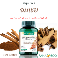 ราคา อบเชย ตราปานะ บรรจุ 100 แคปซูล ของแท้100 อบเชยผง อบเชยแคปซูล อบเชยแท่ง สมุนไพรอบเชย อบเชยสมุนไพร แคปซูลอบเชย อบเชยแคปซูล (3861772695)