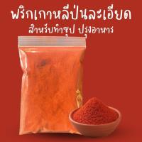 ราคา พริกเกาหลีป่นสำหรับทำกิมจิ ทำซุป ปรุงอาหาร Korean Kimchi Chilli Powder (21418730119)