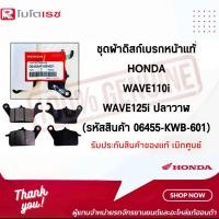 ราคา ผ้าเบรกหน้า ชุดผ้าดิสก์เบรกหน้า WAVE110i เวฟ110i WAVE125 ปลาวาฬ 06455 KWB 601 อะไหล่แท้ฮอนด้า อะไหล่ของแท้ 100 (20334844518)