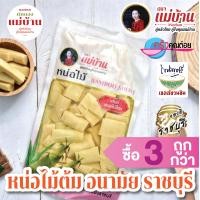 ราคา หน่อไม้รวกต้ม อนามัย ไร้สาร หน่อไม้ต้ม ท่อน ชิ้น หั่นชิ้น ตราแม่บ้าน ซื้อ3ชิ้นถูกกว่า (1777528749)