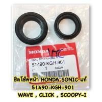 ราคา ซีลโช๊คหน้า ซีลกันฝุ่น แท้ HONDA ซีลกันฝุ่น ซีลโช้ค ขนาด 26 30 10 5 51490 KGH 901 (11188267094)