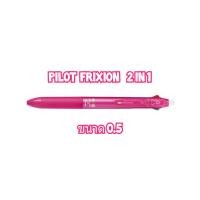 ราคา Pilot Frixion 2in1 ปากกาลบได้ 2สี ดำ แดง 1ด้าม (10045599094)