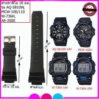ราคา สายนาฬิกาคาสิโอ CASIO รุ่น AQ S810W W 736H MCW 110W MCW 100W AE 2000 สายขนาด 16 มม สายนาฬิกาข้อมือผู้ชาย ผู้หญิง สายยาง สีดำด้าน สีดำเงา คุณภาพพรีเมี่ยม (8291205707)