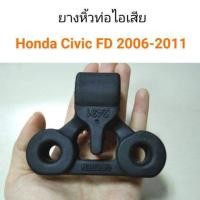 ราคา ยางหิ้วท่อไอเสีย ตัวหลัง Honda FD Civic 2006 2011 อะไหล่รถยนต์ คุณภาพดี (13472139329)